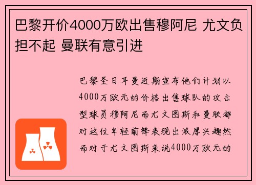 巴黎开价4000万欧出售穆阿尼 尤文负担不起 曼联有意引进