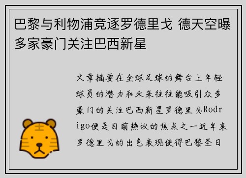 巴黎与利物浦竞逐罗德里戈 德天空曝多家豪门关注巴西新星