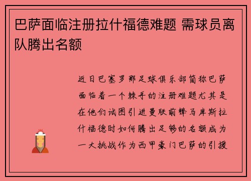 巴萨面临注册拉什福德难题 需球员离队腾出名额