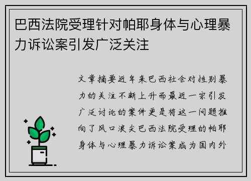 巴西法院受理针对帕耶身体与心理暴力诉讼案引发广泛关注