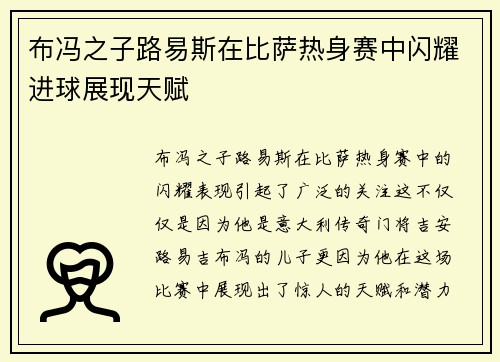 布冯之子路易斯在比萨热身赛中闪耀进球展现天赋