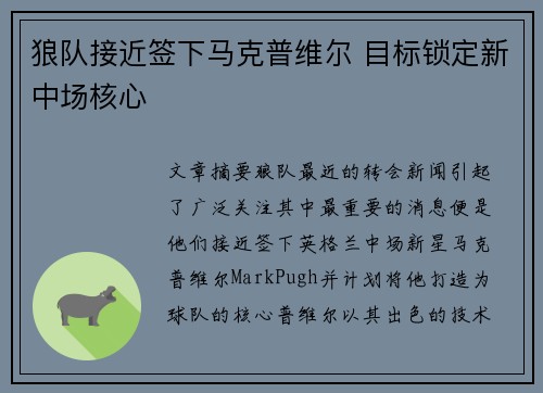 狼队接近签下马克普维尔 目标锁定新中场核心