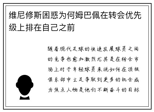 维尼修斯困惑为何姆巴佩在转会优先级上排在自己之前