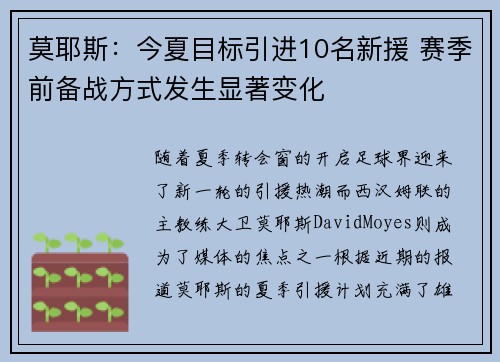 莫耶斯：今夏目标引进10名新援 赛季前备战方式发生显著变化