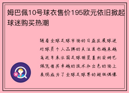 姆巴佩10号球衣售价195欧元依旧掀起球迷购买热潮
