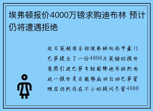 埃弗顿报价4000万镑求购迪布林 预计仍将遭遇拒绝