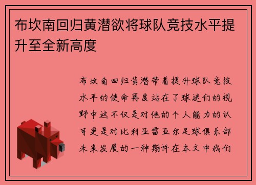 布坎南回归黄潜欲将球队竞技水平提升至全新高度