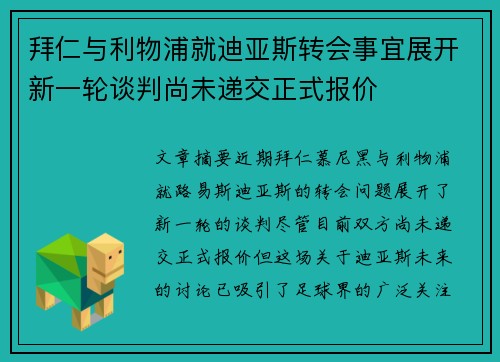 拜仁与利物浦就迪亚斯转会事宜展开新一轮谈判尚未递交正式报价