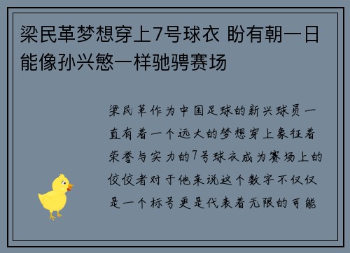 梁民革梦想穿上7号球衣 盼有朝一日能像孙兴慜一样驰骋赛场