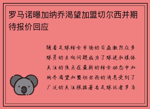 罗马诺曝加纳乔渴望加盟切尔西并期待报价回应