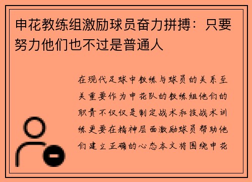 申花教练组激励球员奋力拼搏：只要努力他们也不过是普通人