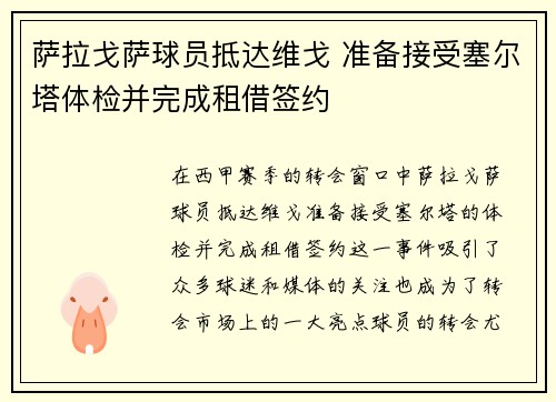 萨拉戈萨球员抵达维戈 准备接受塞尔塔体检并完成租借签约