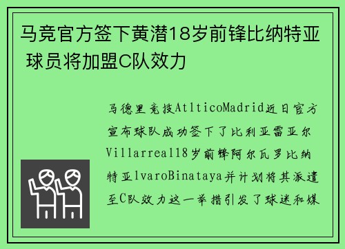 马竞官方签下黄潜18岁前锋比纳特亚 球员将加盟C队效力