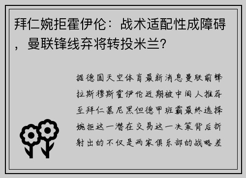 拜仁婉拒霍伊伦：战术适配性成障碍，曼联锋线弃将转投米兰？