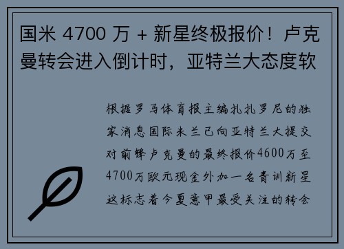 国米 4700 万 + 新星终极报价！卢克曼转会进入倒计时，亚特兰大态度软化