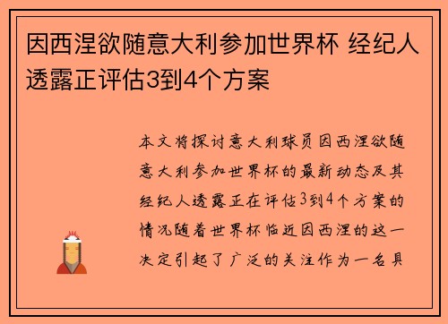 因西涅欲随意大利参加世界杯 经纪人透露正评估3到4个方案