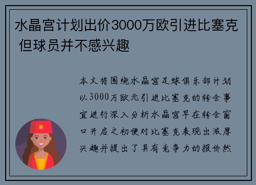 水晶宫计划出价3000万欧引进比塞克 但球员并不感兴趣
