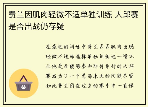 费兰因肌肉轻微不适单独训练 大邱赛是否出战仍存疑