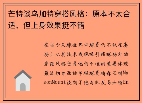 芒特谈乌加特穿搭风格：原本不太合适，但上身效果挺不错