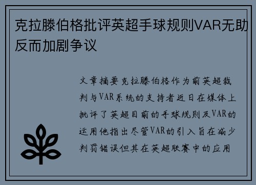 克拉滕伯格批评英超手球规则VAR无助反而加剧争议
