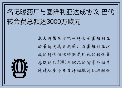 名记曝药厂与塞维利亚达成协议 巴代转会费总额达3000万欧元