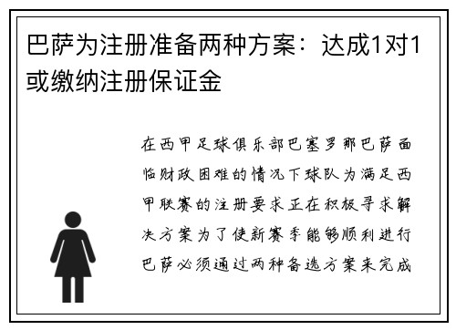 巴萨为注册准备两种方案：达成1对1或缴纳注册保证金