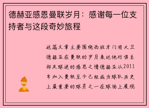 德赫亚感恩曼联岁月：感谢每一位支持者与这段奇妙旅程