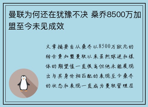 曼联为何还在犹豫不决 桑乔8500万加盟至今未见成效