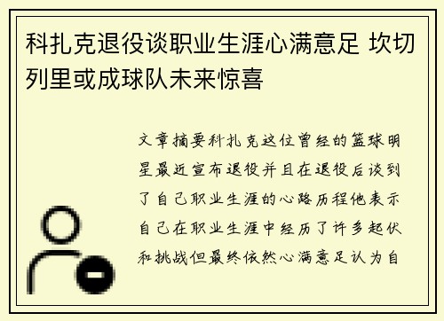 科扎克退役谈职业生涯心满意足 坎切列里或成球队未来惊喜