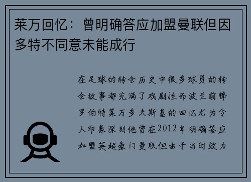 莱万回忆：曾明确答应加盟曼联但因多特不同意未能成行