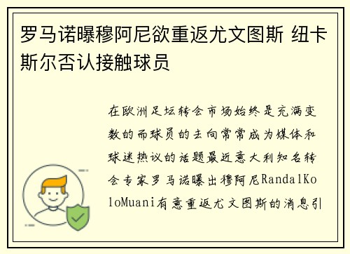 罗马诺曝穆阿尼欲重返尤文图斯 纽卡斯尔否认接触球员