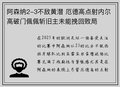阿森纳2-3不敌黄潜 厄德高点射内尔高破门佩佩斩旧主未能挽回败局