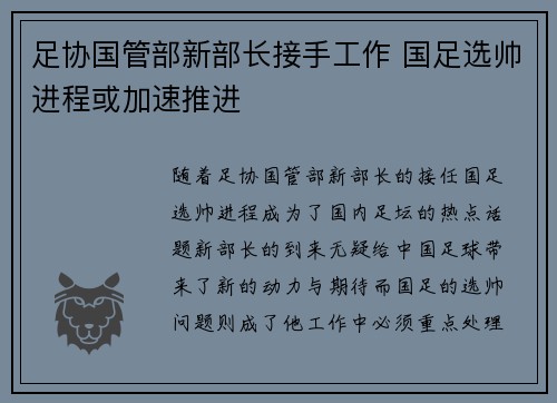 足协国管部新部长接手工作 国足选帅进程或加速推进
