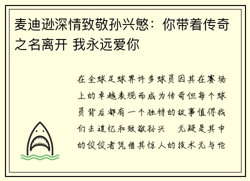 麦迪逊深情致敬孙兴慜：你带着传奇之名离开 我永远爱你
