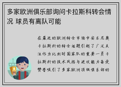 多家欧洲俱乐部询问卡拉斯科转会情况 球员有离队可能