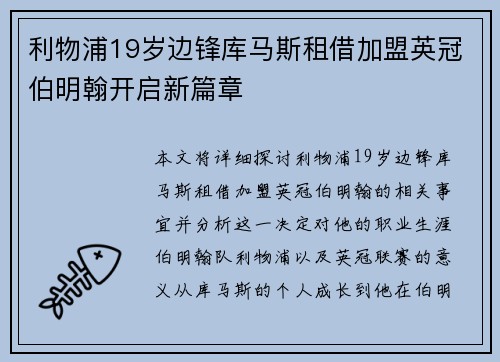 利物浦19岁边锋库马斯租借加盟英冠伯明翰开启新篇章