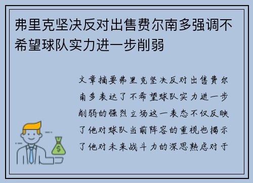 弗里克坚决反对出售费尔南多强调不希望球队实力进一步削弱