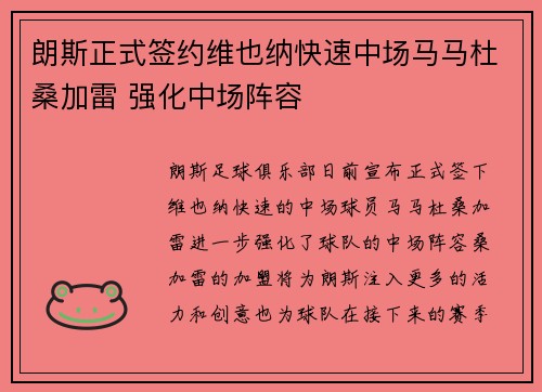 朗斯正式签约维也纳快速中场马马杜桑加雷 强化中场阵容