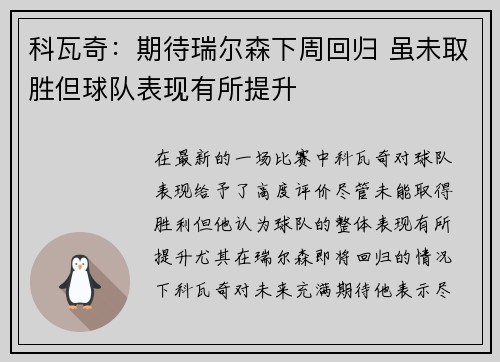 科瓦奇：期待瑞尔森下周回归 虽未取胜但球队表现有所提升