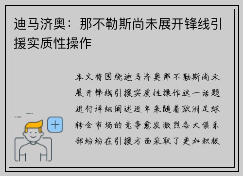 迪马济奥：那不勒斯尚未展开锋线引援实质性操作