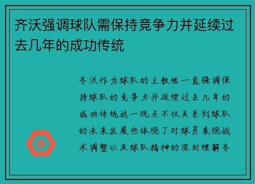 齐沃强调球队需保持竞争力并延续过去几年的成功传统