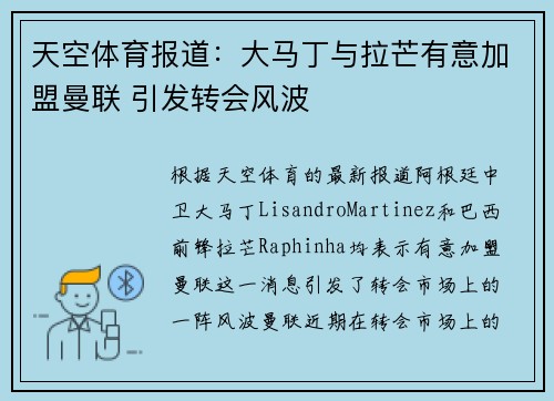 天空体育报道：大马丁与拉芒有意加盟曼联 引发转会风波