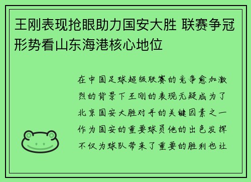 王刚表现抢眼助力国安大胜 联赛争冠形势看山东海港核心地位