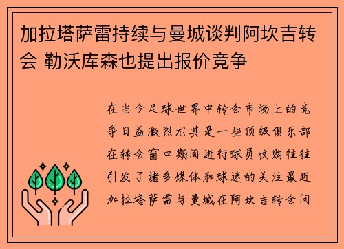 加拉塔萨雷持续与曼城谈判阿坎吉转会 勒沃库森也提出报价竞争
