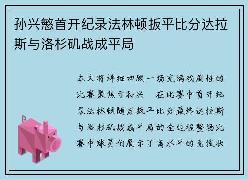 孙兴慜首开纪录法林顿扳平比分达拉斯与洛杉矶战成平局