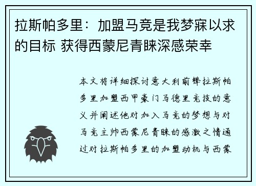 拉斯帕多里：加盟马竞是我梦寐以求的目标 获得西蒙尼青睐深感荣幸