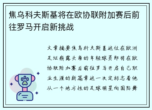 焦乌科夫斯基将在欧协联附加赛后前往罗马开启新挑战