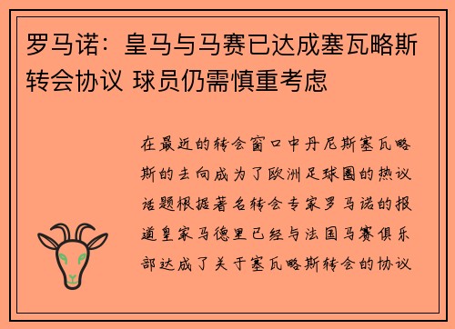 罗马诺：皇马与马赛已达成塞瓦略斯转会协议 球员仍需慎重考虑