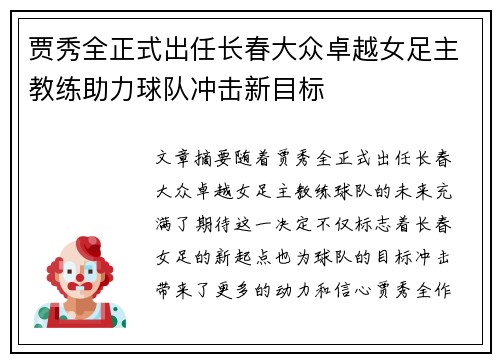 贾秀全正式出任长春大众卓越女足主教练助力球队冲击新目标