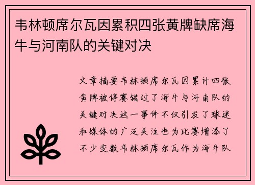 韦林顿席尔瓦因累积四张黄牌缺席海牛与河南队的关键对决